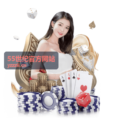 55世纪官方网站常见问题解答